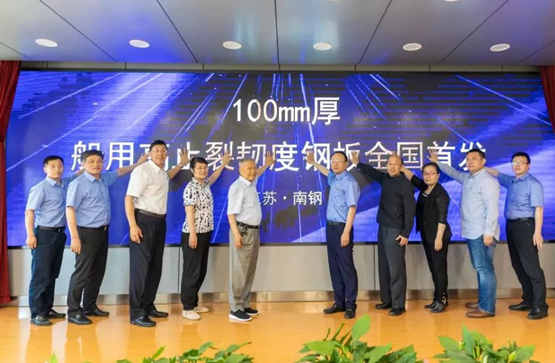 南鋼船用高止裂韌度特厚鋼板成果通過中鋼協(xié)評(píng)審