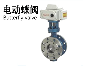 電動(dòng)蝶閥