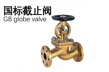 國(guó)標(biāo)截止閥