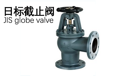日標(biāo)截止閥