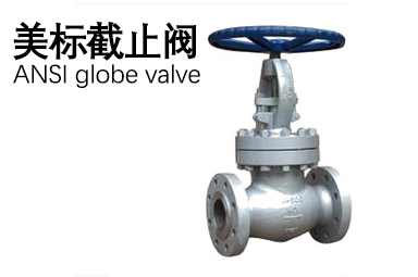 美標(biāo)截止閥