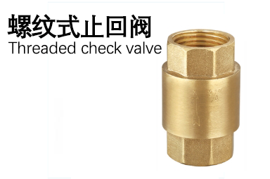船用螺紋式止回閥