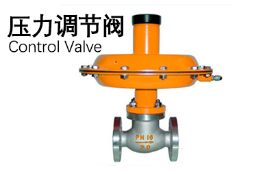 壓力調(diào)節(jié)閥