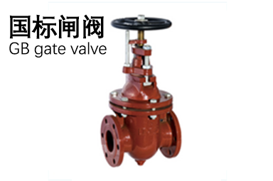 國標(biāo)閘閥