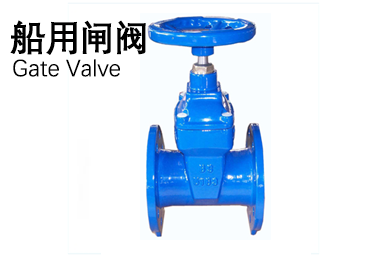 船用閘閥